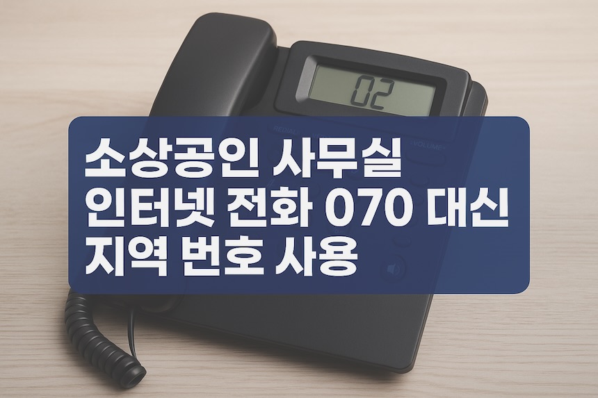 소상공인 사무실 인터넷 전화 070 대신 지역 번호 사용