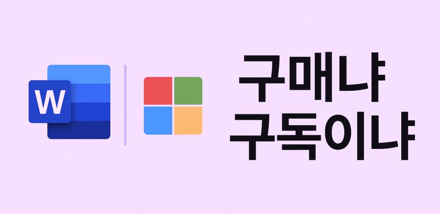 맥북에서 MS 오피스 구매와 구독 중 무엇이 더 나을까?