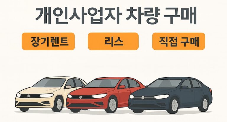 개인사업자 차량 구매 장기렌트와 리스 직접 경험해 본 후기
