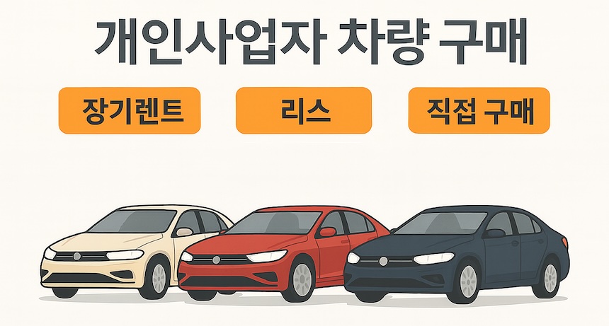 개인사업자 차량 구매 장기렌트와 리스 직접 경험해 본 후기