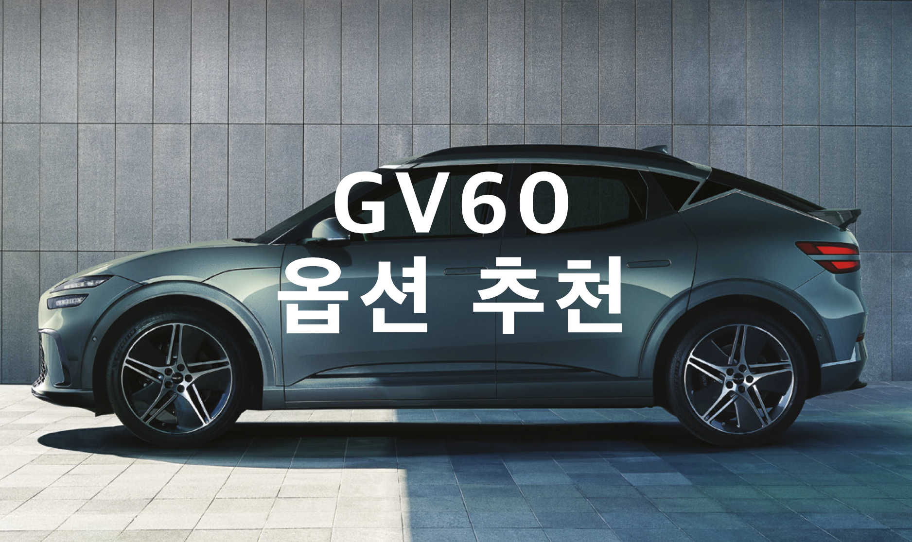 GV60 4년 타보고, 다시 산다면 선택할 옵션 추천 순위