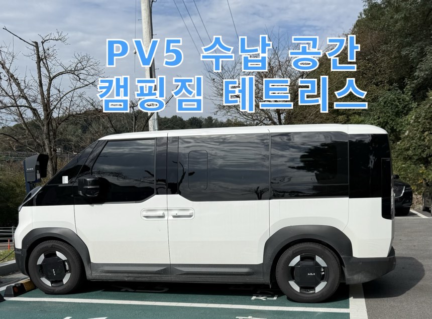 PV5 패신저 수납 공간과 캠핑짐 테트리스 리얼 후기