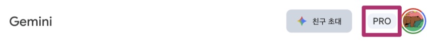 구글 제미나이 유료 요금제 가족 공유 가능할까?