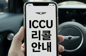 현대 전기차 ICCU 걱정 끝? 보증기간 연장 문자 받았어요