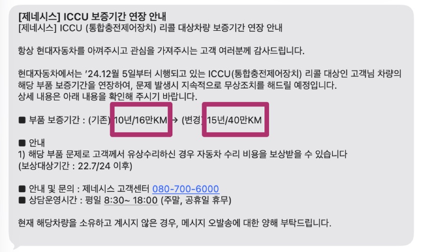 현대 전기차 ICCU 걱정 끝? 보증기간 연장 문자 받았어요