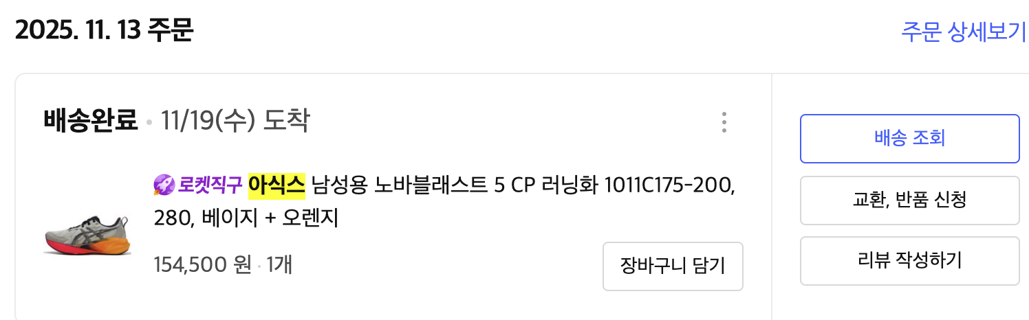 런린이 첫 러닝화 노바블라스트5 구매한 이유와 후기