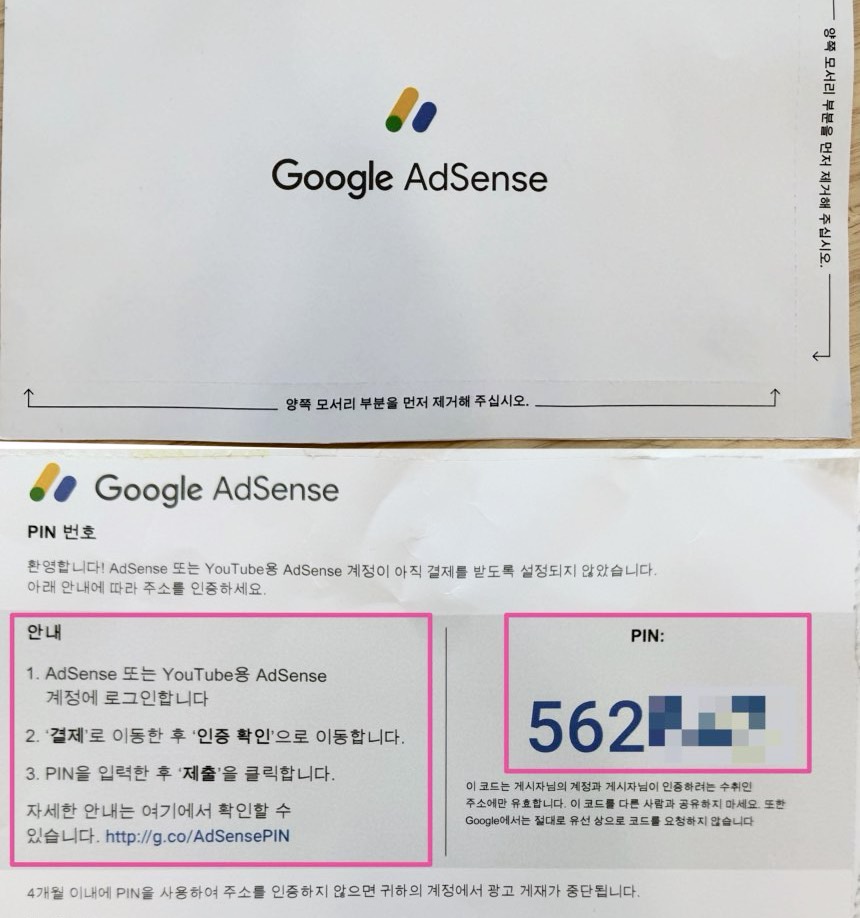 애드센스 주소 핀번호 입력 및 결제 계좌 업데이트 후기