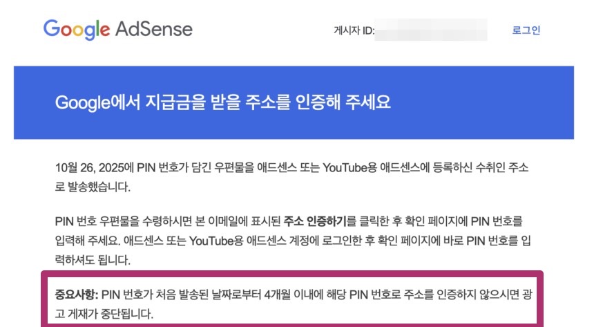 애드센스 주소 핀번호 입력 및 결제 계좌 업데이트 후기