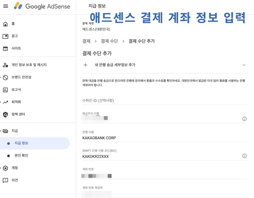 애드센스 주소 핀번호 입력 및 결제 계좌 업데이트 후기
