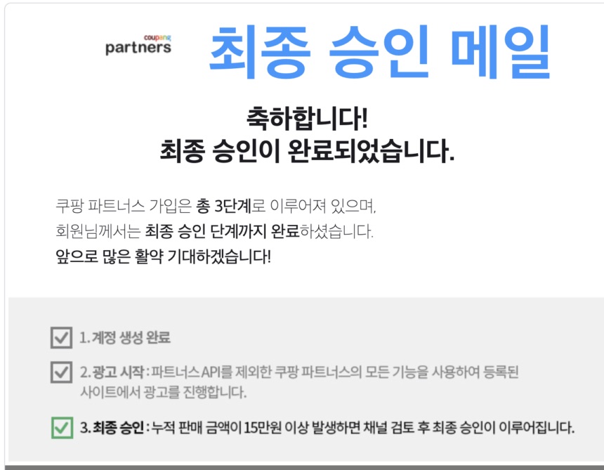 블로그 수익화 첫걸음, 쿠팡파트너스 승인 받기