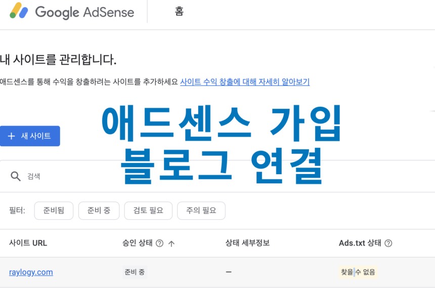 워드프레스 블로그 수익화의 첫 관문, 애드센스 승인 경험 공유