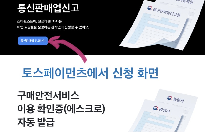 통신판매업 제일 편하게 신고하는 방법 2026년 버전