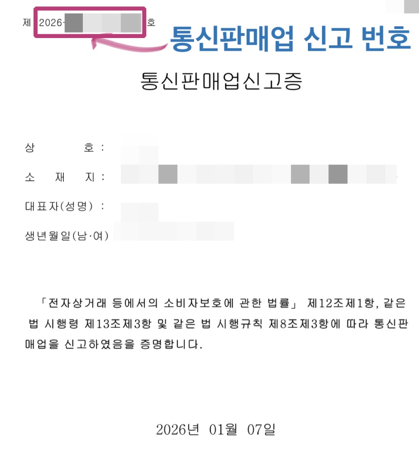 통신판매업 제일 편하게 신고하는 방법 2026년 버전