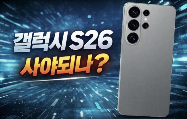 아이폰으로 왔는데 갤럭시 S26 출시 소식에 흔들리는 이유