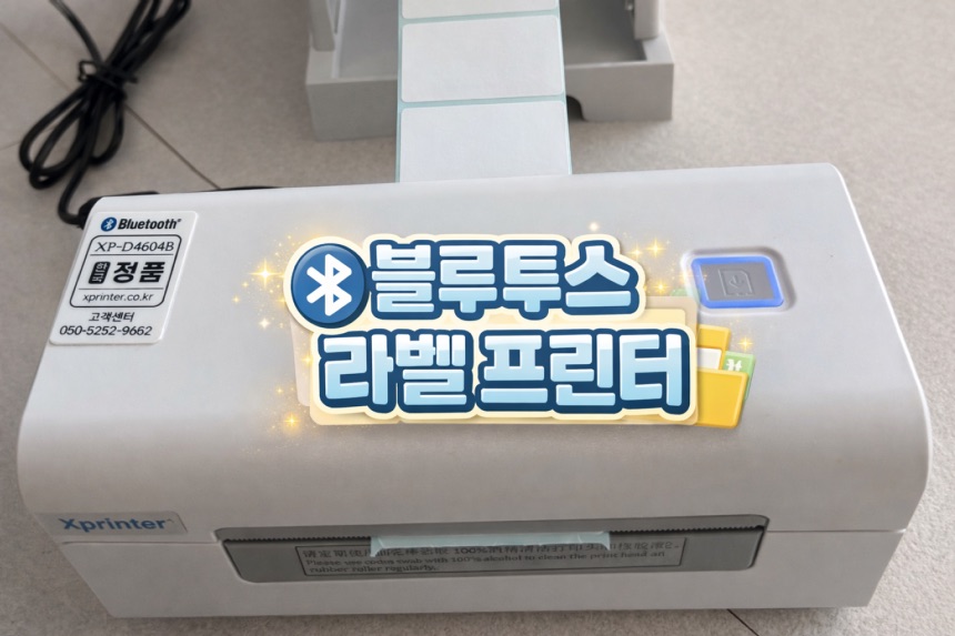 블루투스 바코드 택배 송장 라벨 프린터 1개월 실사용 리뷰