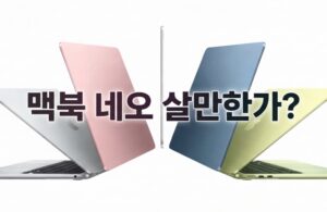 맥북 네오 살만한가? M1 에어와 성능 스펙 비교