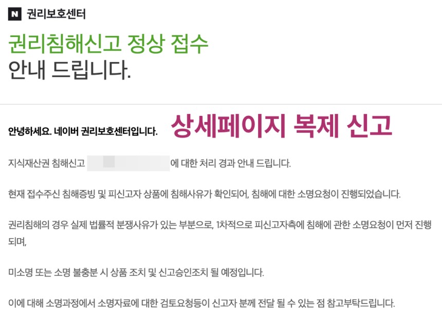 공들여 만든 상세페이지 도둑질? 스마트스토어 지식재산권 침해 신고 후기