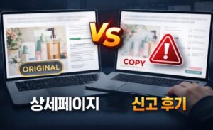 공들여 만든 상세페이지 도둑질? 스마트스토어 지식재산권 침해 신고 후기