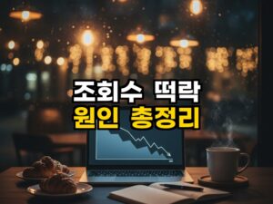 블로그 조회수 떡락 이유, 2026 네이버 구글 알고리즘 변화