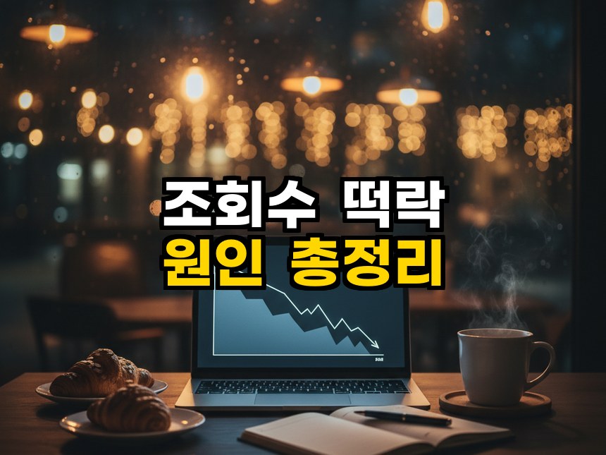 블로그 조회수 떡락 이유, 2026 네이버 구글 알고리즘 변화
