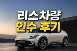개인사업자 GV60 리스 차량 인수해 본 후기