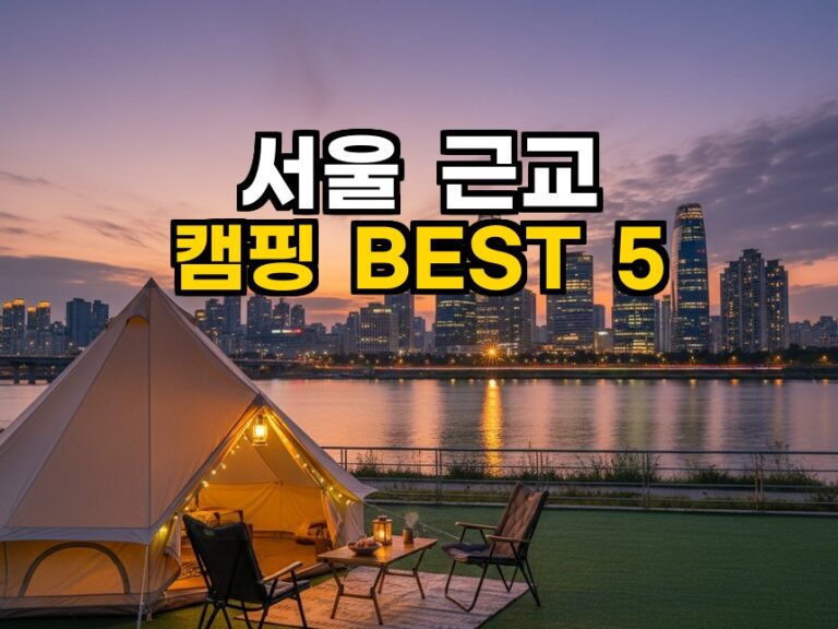서울 근교 가족 캠핑장 베스트 5, 한강뷰부터 북한산 숲까지 추천