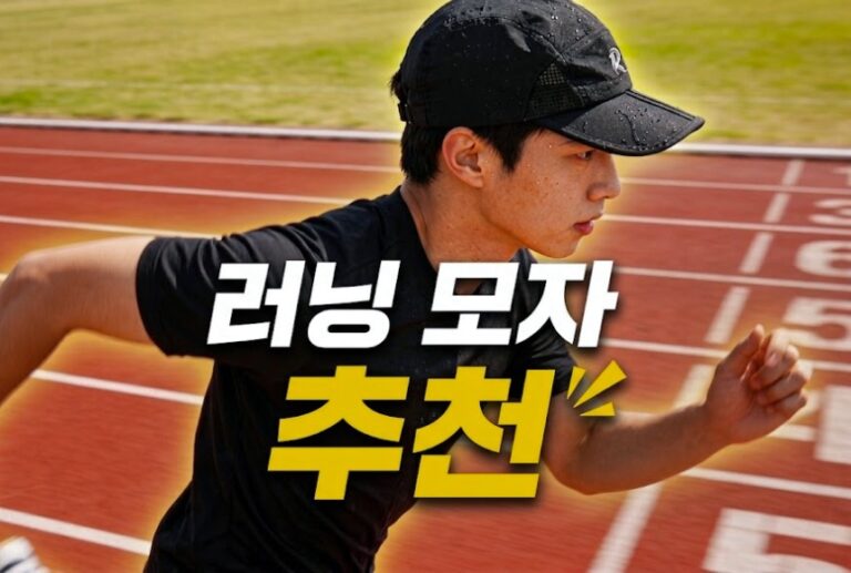 여름 달리기 질을 높여줄 통기성 좋은 러닝 모자 추천