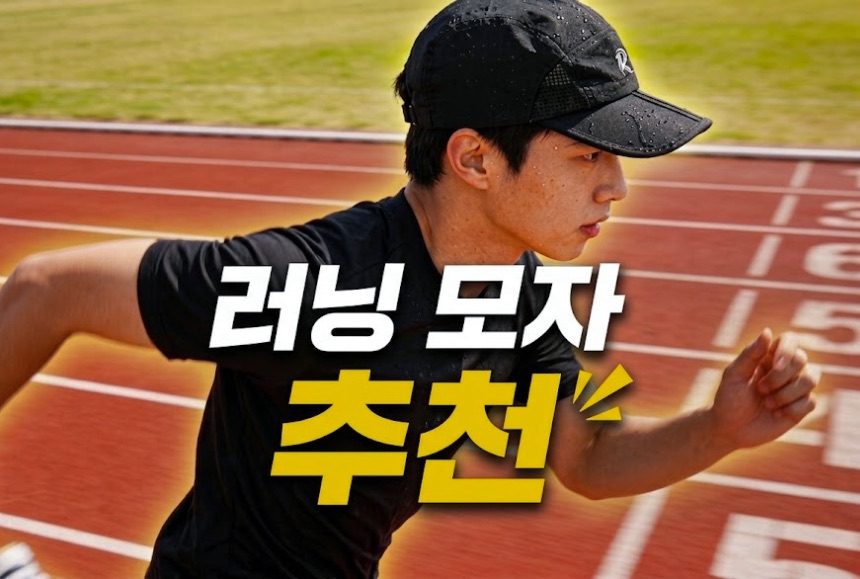 여름 달리기 질을 높여줄 통기성 좋은 러닝 모자 추천
