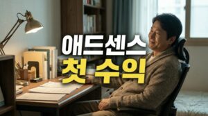 애드센스 첫 수익, 블로그 9개월 만에 입금받은 후기