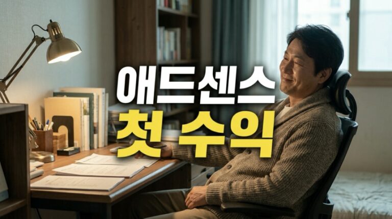 애드센스 첫 수익, 블로그 9개월 만에 입금받은 후기