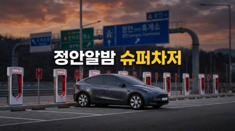 정안알밤휴게소 슈퍼차저 상행, 하행 충전 후기