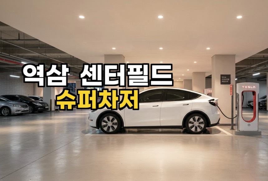 역삼 센터필드 슈퍼차저 후기, 테슬라 충전 배지까지 획득