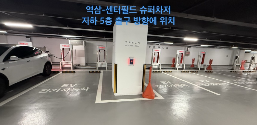 역삼 센터필드 슈퍼차저 후기, 테슬라 충전 배지까지 획득