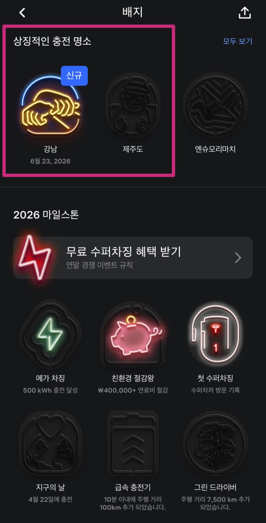 역삼 센터필드 슈퍼차저 후기, 테슬라 충전 배지까지 획득
