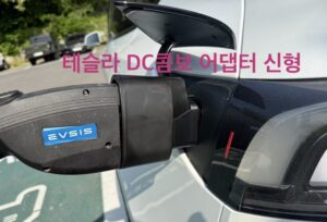 테슬라 모델Y DC콤보 어댑터 신형 구매 후기