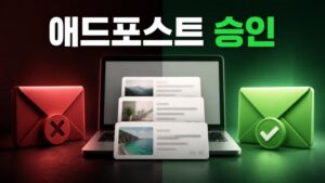 네이버 애드포스트 승인 후기, 1차 거절 후 통과한 과정